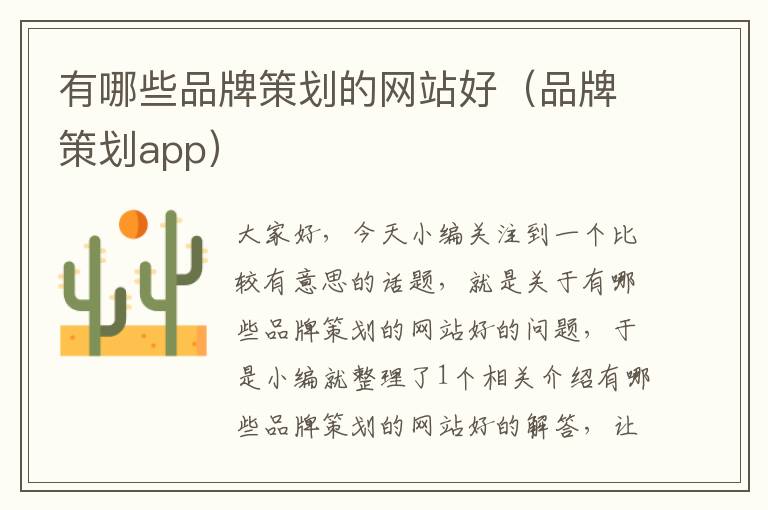 有哪些品牌策划的网站好(品牌策划app)