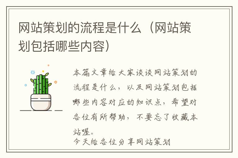 网站策划的流程是什么(网站策划包括哪些内容)