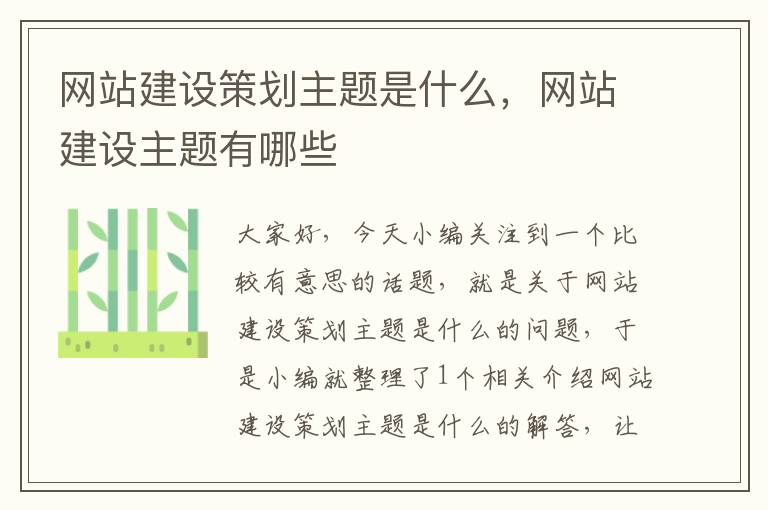 网站建设策划主题是什么,网站建设主题有哪些
