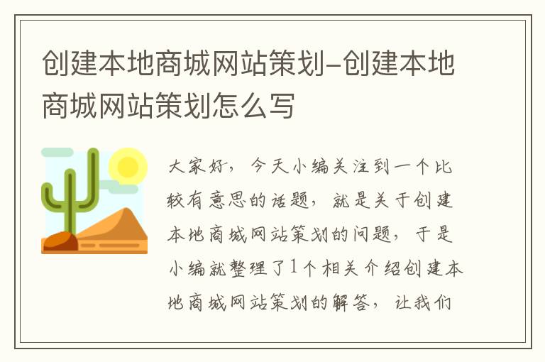 创建本地商城网站策划-创建本地商城网站策划怎么写