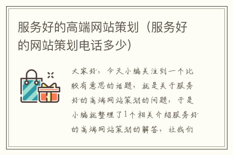 服务好的高端网站策划(服务好的网站策划电话多少)