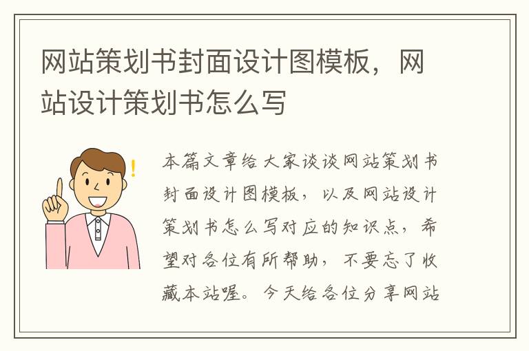 网站策划书封面设计图模板,网站设计策划书怎么写