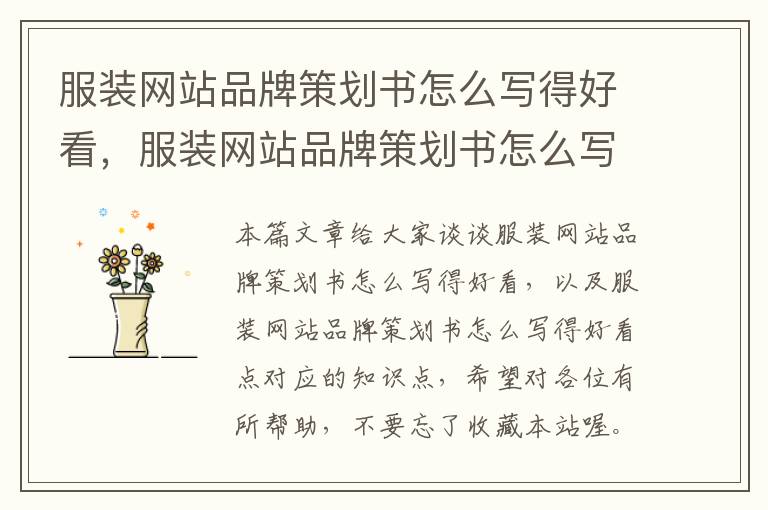 服装网站品牌策划书怎么写得好看,服装网站品牌策划书怎么写得好看点