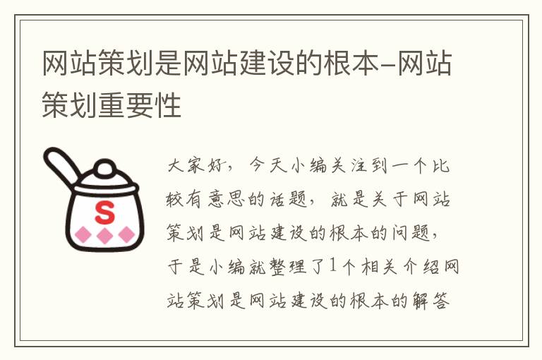 网站策划是网站建设的根本-网站策划重要性