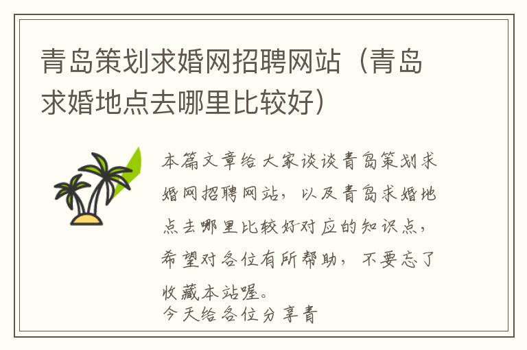 青岛策划求婚网招聘网站(青岛求婚地点去哪里比较好)