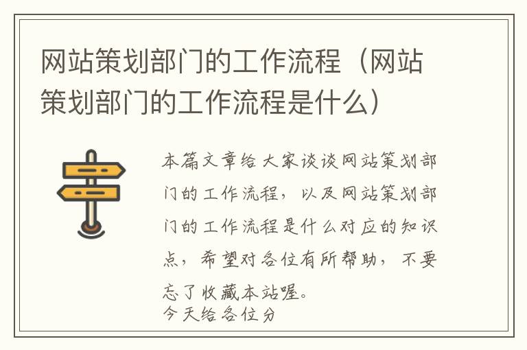 网站策划部门的工作流程(网站策划部门的工作流程是什么)