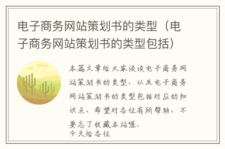 电子商务网站策划书的类型(电子商务网站策划书的类型包括)