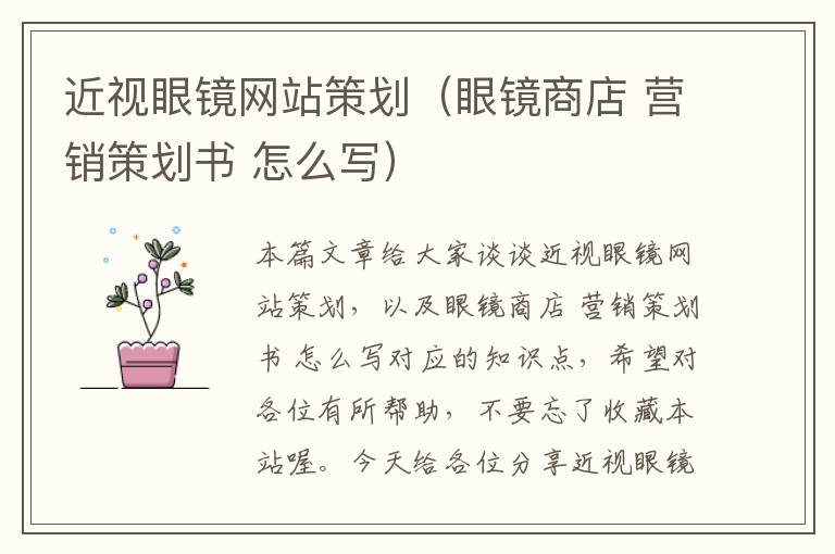 近视眼镜网站策划(眼镜商店 营销策划书 怎么写)