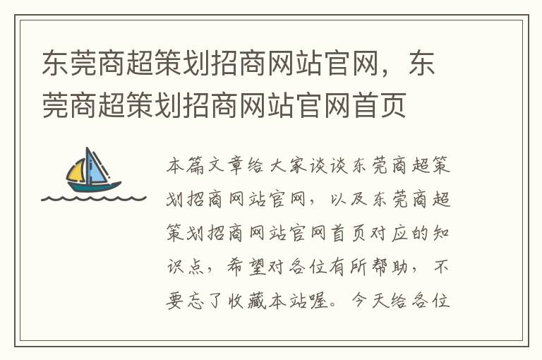 东莞商超策划招商网站官网,东莞商超策划招商网站官网首页