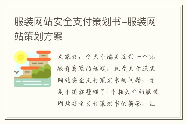 服装网站安全支付策划书-服装网站策划方案