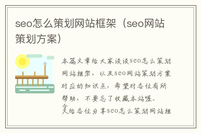 seo怎么策划网站框架(seo网站策划方案)