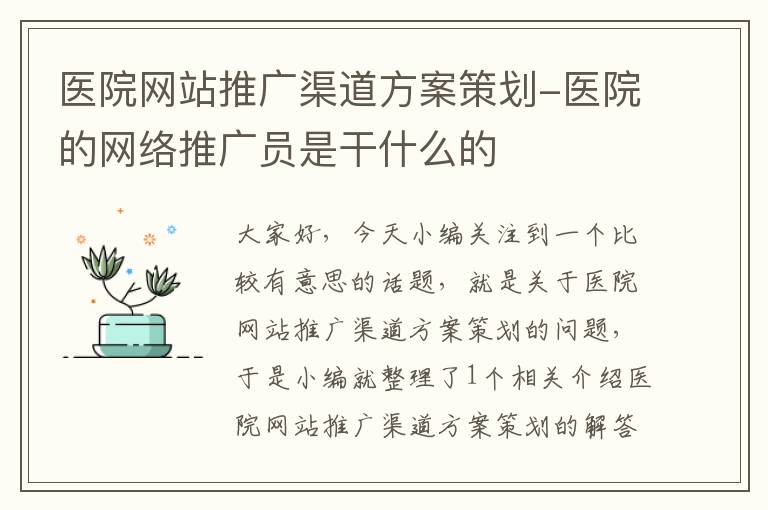 医院网站推广渠道方案策划-医院的网络推广员是干什么的