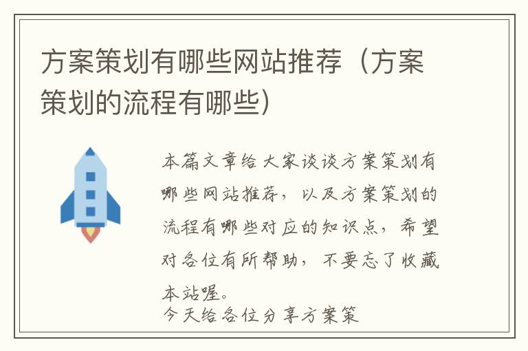 方案策划有哪些网站推荐(方案策划的流程有哪些)