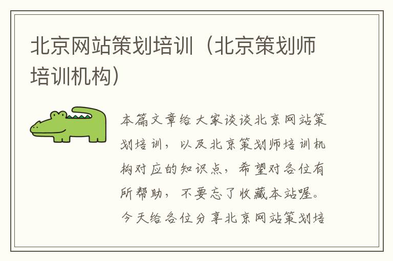 北京网站策划培训(北京策划师培训机构)