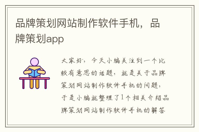 品牌策划网站制作软件手机,品牌策划app