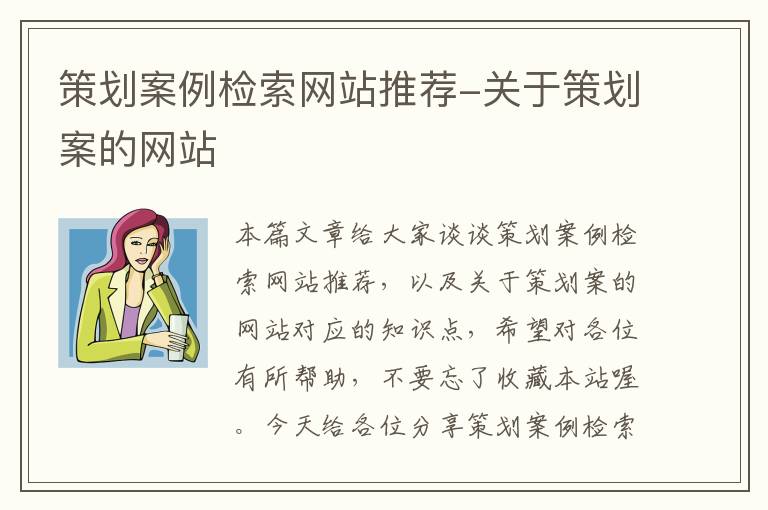 策划案例检索网站推荐-关于策划案的网站