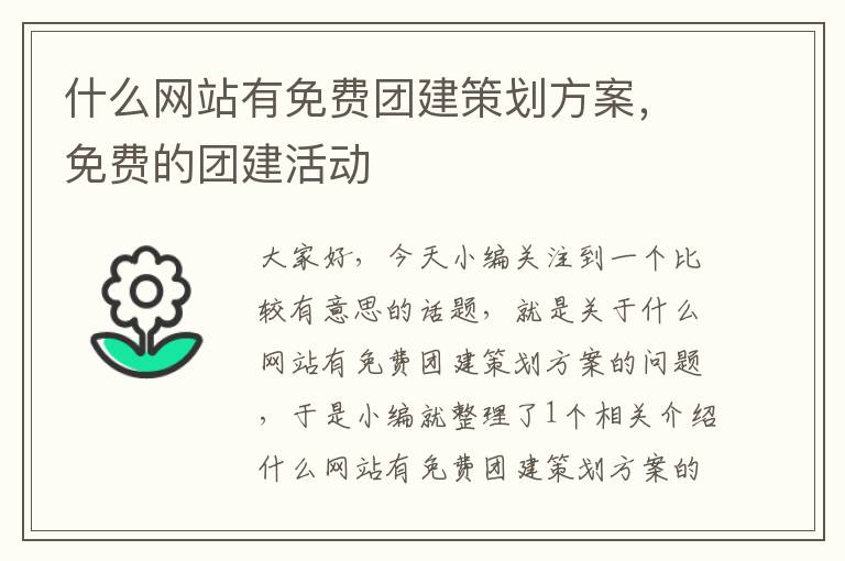 什么网站有免费团建策划方案,免费的团建活动