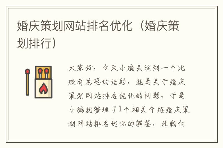 婚庆策划网站排名优化(婚庆策划排行)