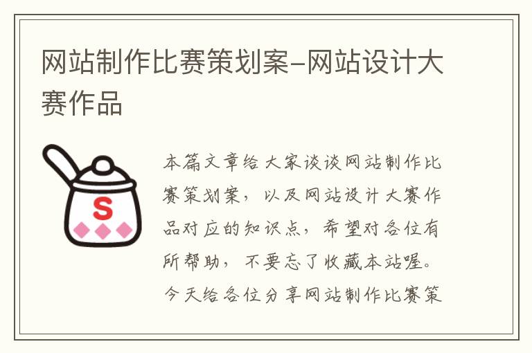 网站制作比赛策划案-网站设计大赛作品
