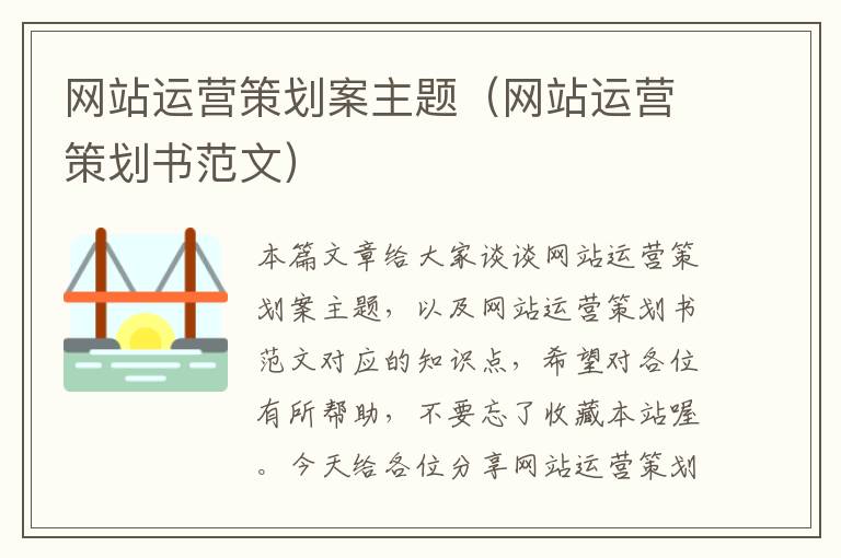 网站运营策划案主题(网站运营策划书范文)