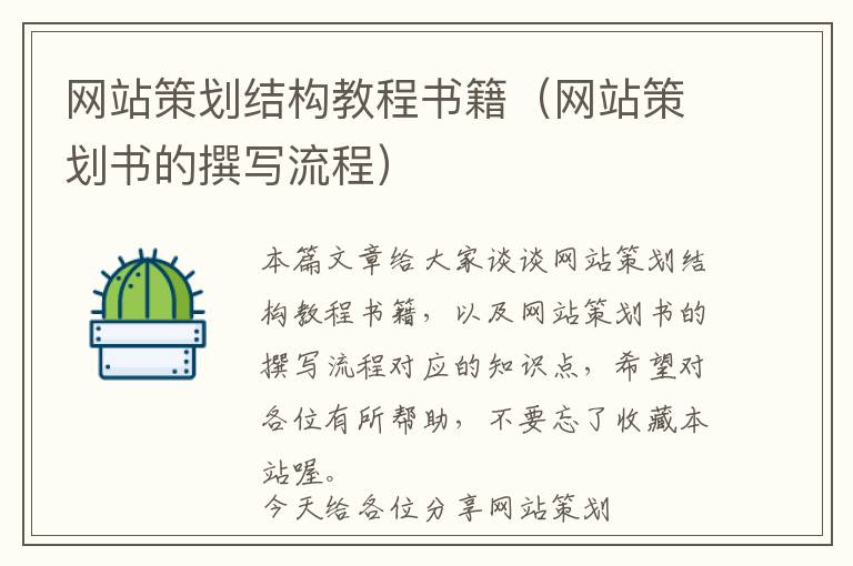 网站策划结构教程书籍(网站策划书的撰写流程)
