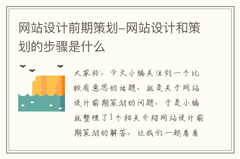网站设计前期策划-网站设计和策划的步骤是什么