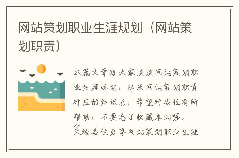 网站策划职业生涯规划(网站策划职责)