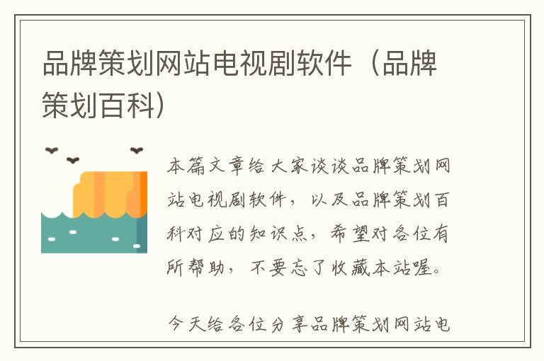 品牌策划网站电视剧软件(品牌策划百科)