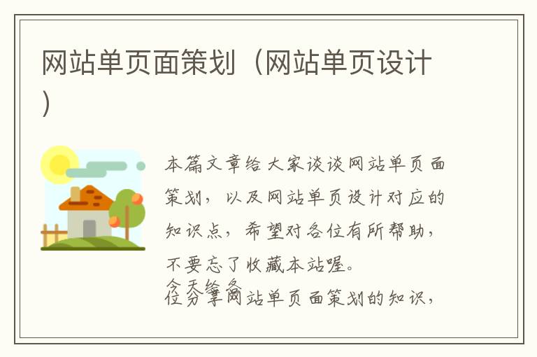 网站单页面策划(网站单页设计)