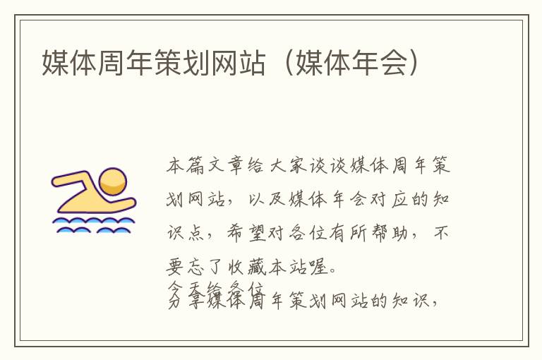 媒体周年策划网站(媒体年会)