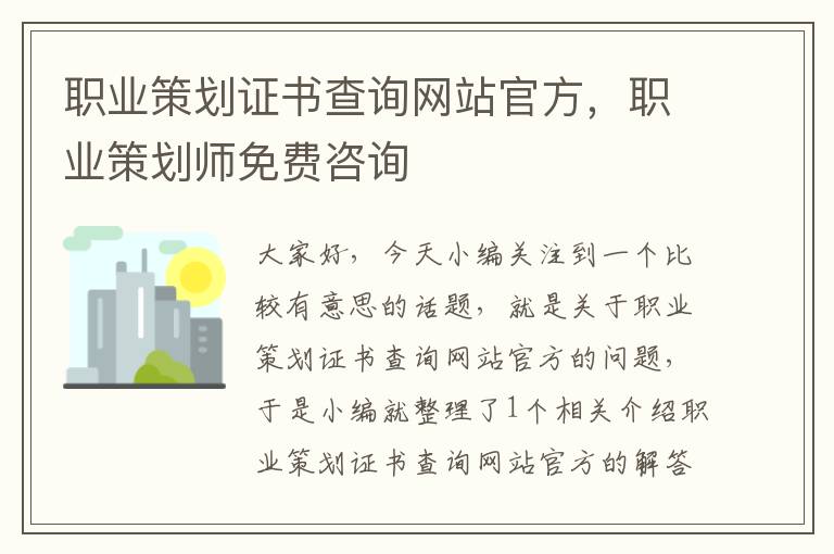 职业策划证书查询网站官方,职业策划师免费咨询