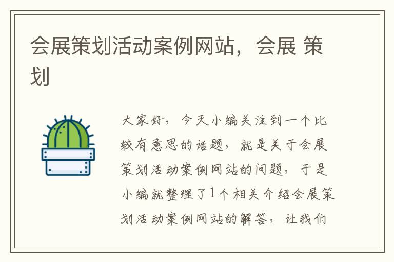 会展策划活动案例网站,会展 策划