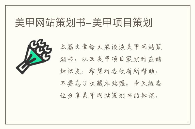 美甲网站策划书-美甲项目策划