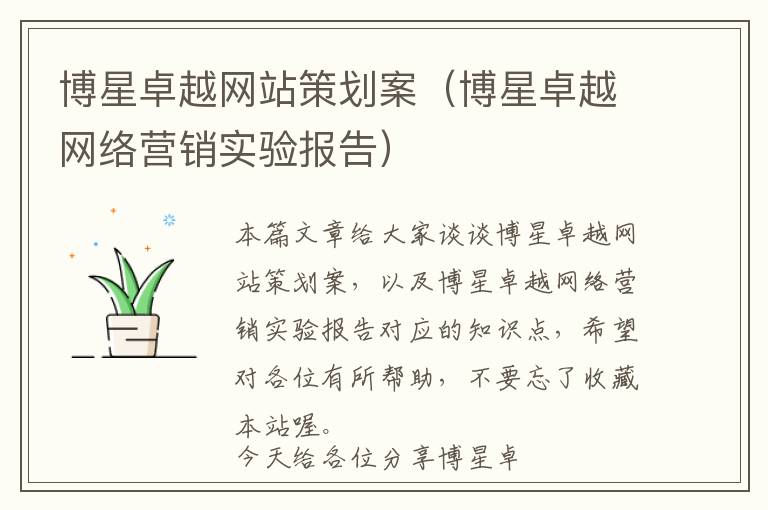博星卓越网站策划案(博星卓越网络营销实验报告)
