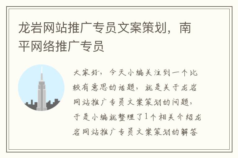 龙岩网站推广专员文案策划,南平网络推广专员