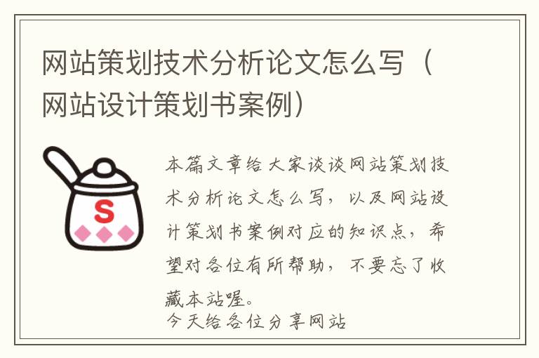网站策划技术分析论文怎么写(网站设计策划书案例)