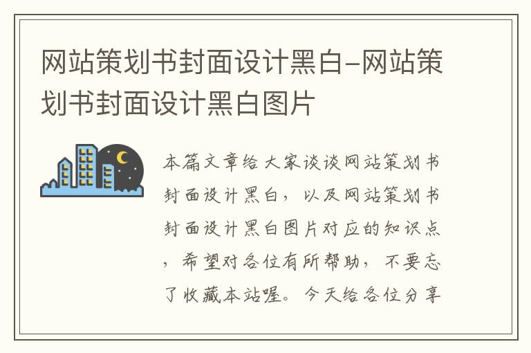 网站策划书封面设计黑白-网站策划书封面设计黑白图片