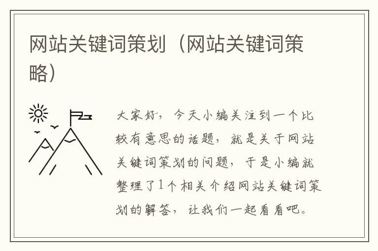网站关键词策划(网站关键词策略)