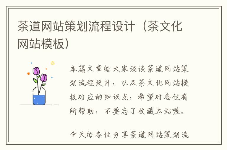 茶道网站策划流程设计(茶文化网站模板)