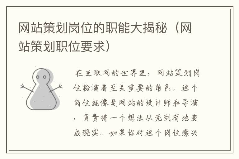 网站策划岗位的职能大揭秘(网站策划职位要求)