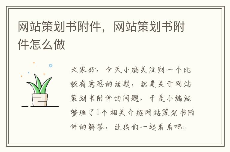 网站策划书附件,网站策划书附件怎么做