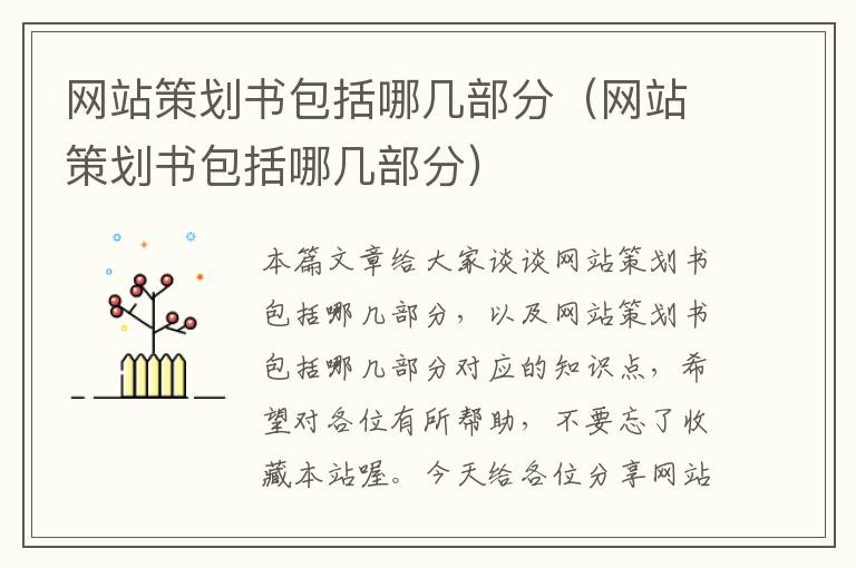 网站策划书包括哪几部分(网站策划书包括哪几部分)