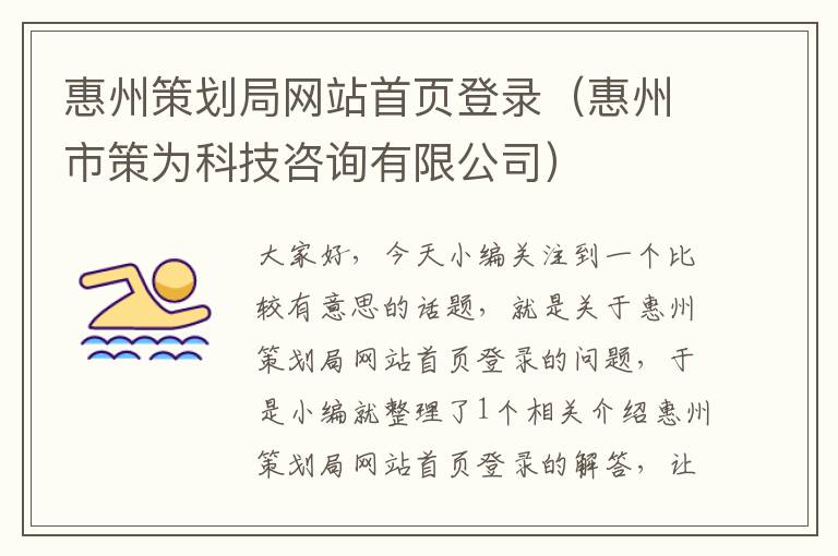 惠州策划局网站首页登录(惠州市策为科技咨询有限公司)