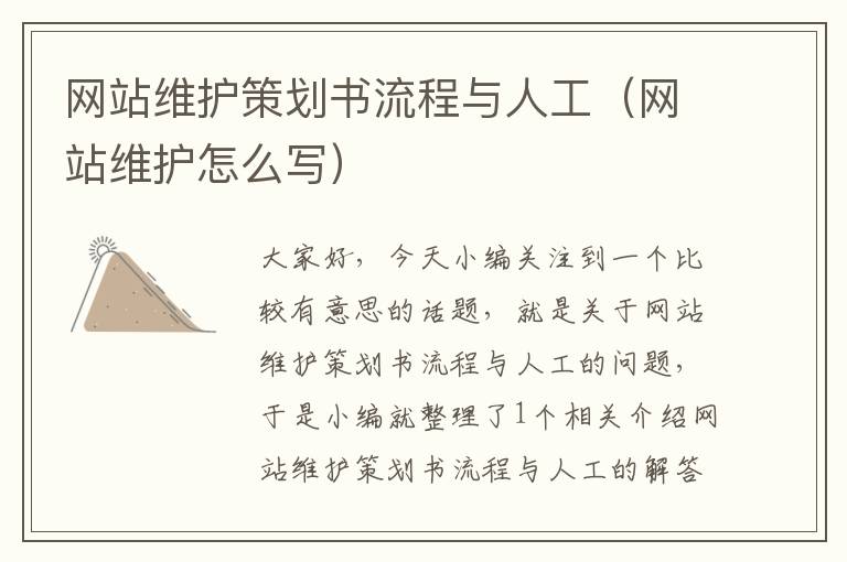 网站维护策划书流程与人工(网站维护怎么写)