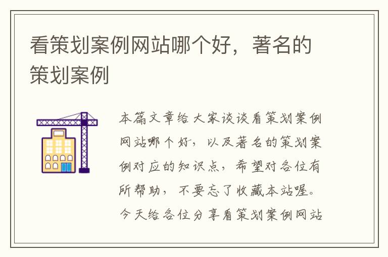 看策划案例网站哪个好,著名的策划案例