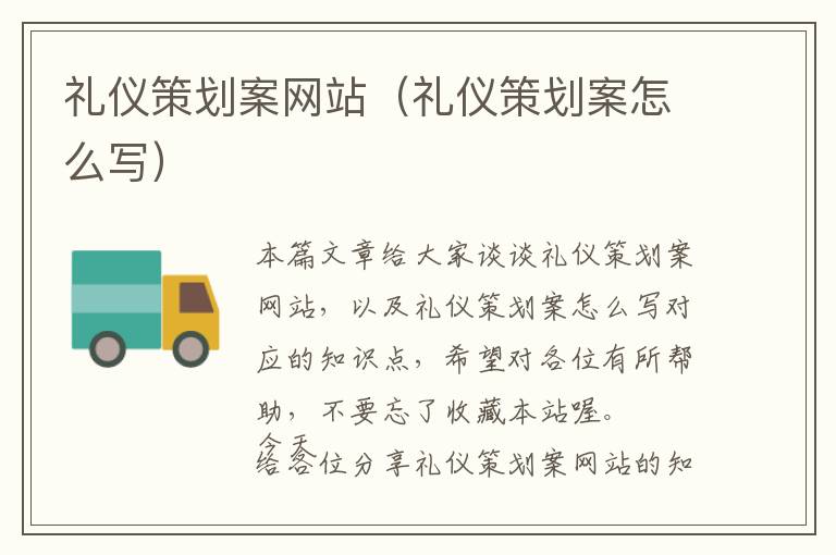 礼仪策划案网站(礼仪策划案怎么写)