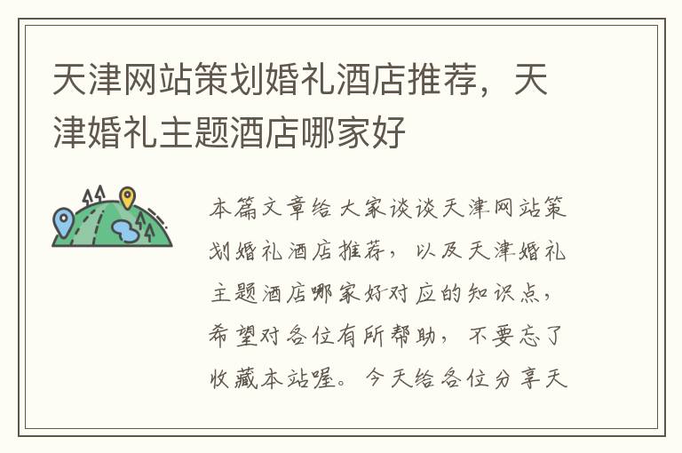 天津网站策划婚礼酒店推荐,天津婚礼主题酒店哪家好