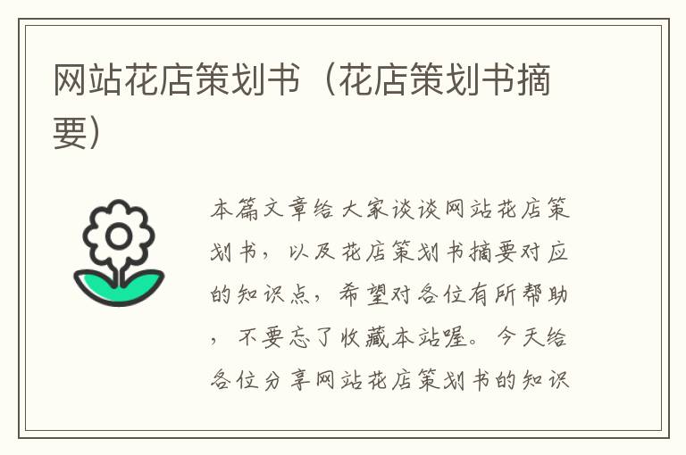 网站花店策划书(花店策划书摘要)