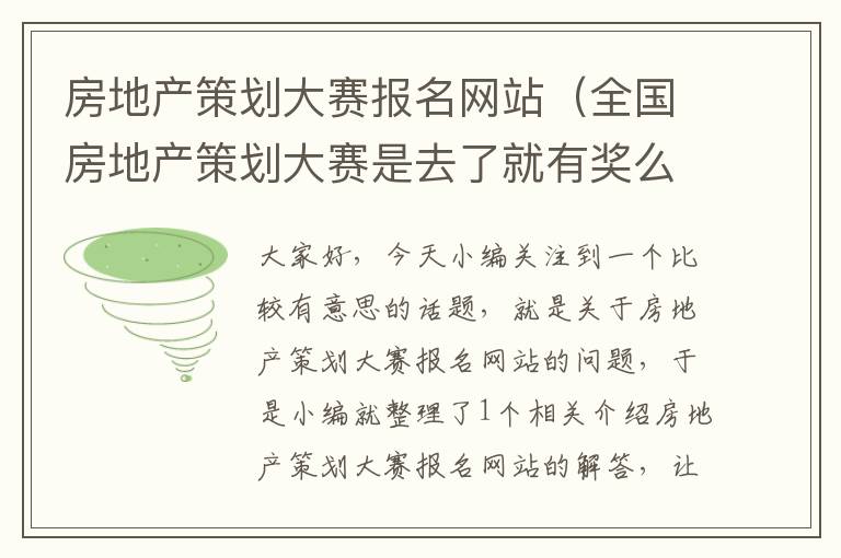 房地产策划大赛报名网站(全国房地产策划大赛是去了就有奖么)