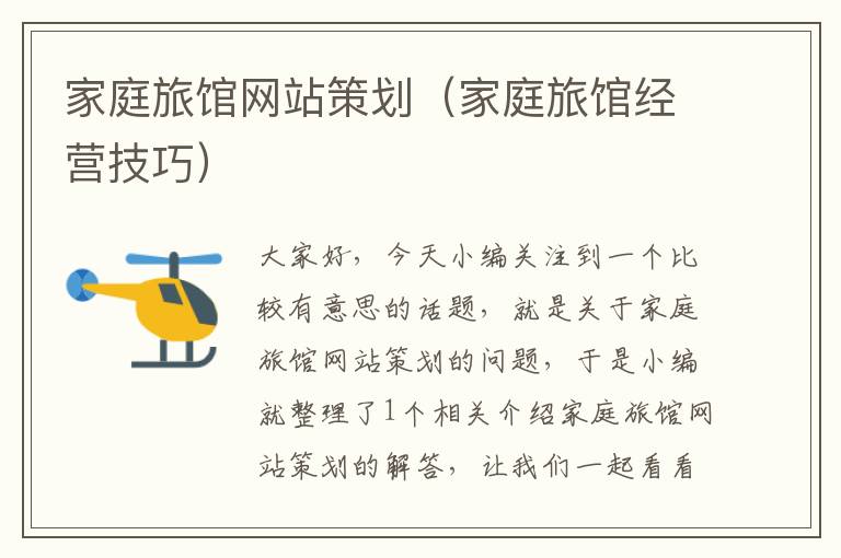 家庭旅馆网站策划(家庭旅馆经营技巧)
